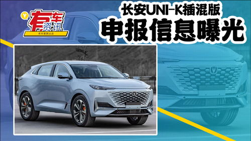 長安UNI-K插混版申報信息曝光 可選四驅，百公里油耗僅0.8L