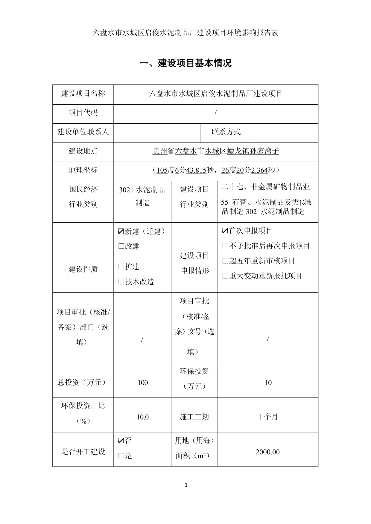 六盤水市水城區(qū)啟俊水泥制品廠建設(shè)項(xiàng)目環(huán)境影響報告分析
